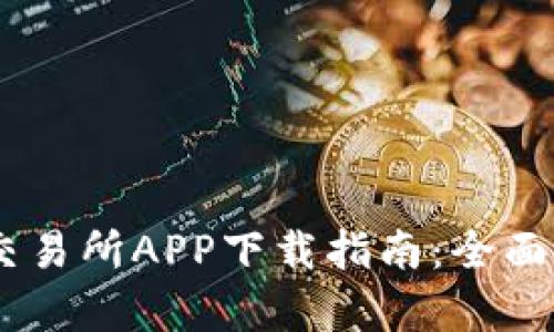 2023年苹果比特儿交易所APP下载指南：全面解析与10大必备功能