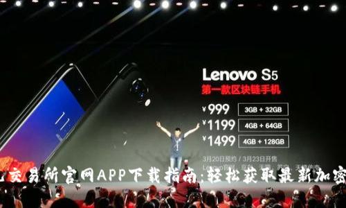 2023年比特儿交易所官网APP下载指南：轻松获取最新加密货币交易服务