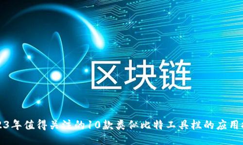2023年值得关注的10款类似比特工具栏的应用推荐