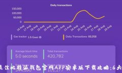   2023年最佳比特派钱包官