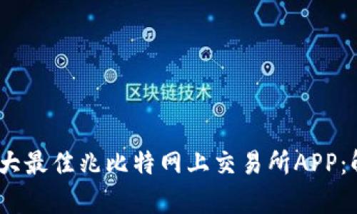 2023年十大最佳兆比特网上交易所APP：解析与评测