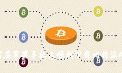 2023年，如何在苹果手机上