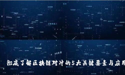   彻底了解区块链对冲的5大关键要素与应用