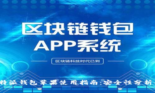 2023年比特派钱包苹果使用指南：安全性分析与实用技巧
