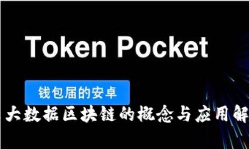 云大数据区块链的概念与应用解析