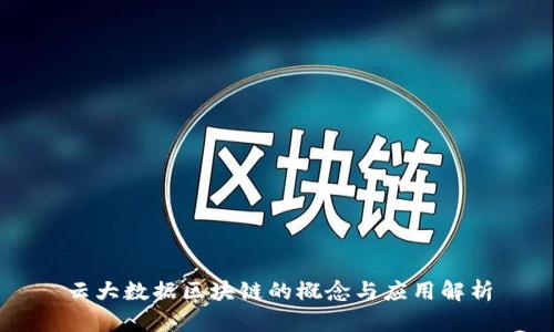 云大数据区块链的概念与应用解析