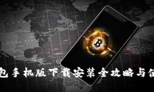 比特钱包手机版下载安装全攻略与使用指南