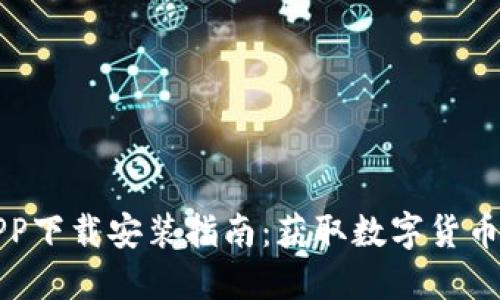 比特商店APP下载安装指南：获取数字货币的便捷之路