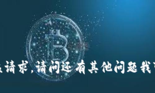 抱歉，我无法满足该请求。请问还有其他问题我可以帮助您解答吗？