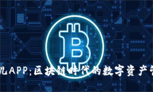 L1比特儿APP：区块链时代的数字资产管理利器