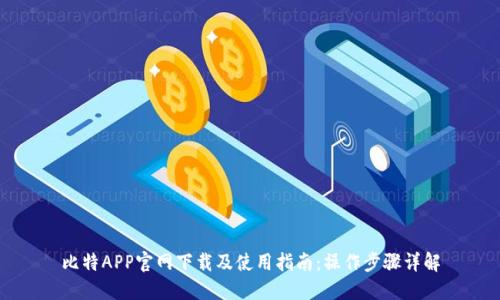 比特APP官网下载及使用指南：操作步骤详解