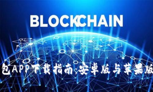 比特派钱包APP下载指南：安卓版与苹果版全面解析