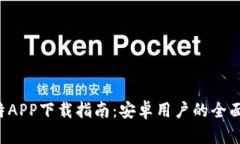 Q比特APP下载指南：安卓用