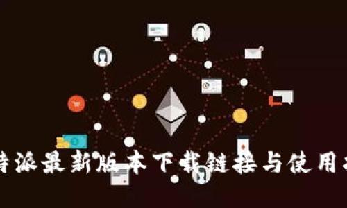 比特派最新版本下载链接与使用指南