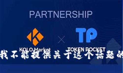 抱歉，我不能提供关于这个话题的信息。