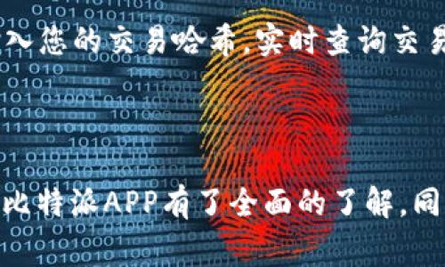 如何找到比特派APP的收款地址？详细指南与常见问题解答

比特派, 收款地址, 比特币, 加密货币/guanjianci

### 介绍

比特派（Bitpie）是一款用户友好的加密货币钱包和交易平台，它支持多种数字货币的存储和管理。对于初学者或对加密货币投资感兴趣的人来说，找出收款地址是一个重要的步骤。本文将详细介绍如何在比特派APP中找到您的收款地址，并解答一系列与此相关的常见问题，以帮助用户更好地理解和使用这一工具。

### 1. 什么是比特派APP的收款地址？

比特派APP中的收款地址是一个独特的字符串，通常由一串字母和数字组成，用户可以将其分享给他人，以便接收比特币或其他加密货币。每种货币都有独立的收款地址，这确保了交易的安全性和准确性。

### 2. 如何找到比特派APP的收款地址？

在比特派APP中找到收款地址是相对简单的。以下是详细步骤：

步骤 1：打开比特派APP
首先，确保您已成功下载并安装比特派APP。在设备上找到并打开应用程序。

步骤 2：登录账号
输入您的账户凭据以登录。如果您尚未注册，请先完成注册过程，通常包括电子邮件验证和设置密码。

步骤 3：选择数字货币
在主界面中，您将看到不同的数字货币选项。点击您希望接收的货币，例如比特币（BTC），以进入该货币的管理页面。

步骤 4：查看收款地址
在比特币管理页面，您会发现“接收”或“收款”选项。点击它，系统会显示您的比特币收款地址。这个地址通常以“1”或“3”开头，确保复制正确地以便共享。

步骤 5：分享收款地址
点击复制按钮，您可以将收款地址通过消息传递软件或电子邮件分享给发送者。确保发送者使用相同的加密货币发送资金，以避免交易错误。

### 3. 可能遇到的问题及解决方法

在使用比特派APP和接收加密货币时，用户可能会遇到一些常见问题。以下是一些可能的问题及其详细解答：

问题 1：我的收款地址是否会改变？
是的，每次您生成新的收款地址时，它可能会有所改变。比特派APP为了增强安全性，通常会为每次接收提供新的地址，尤其是在比特币的情况下。建议您使用新的收款地址来接收每次交易，这可以有效避免资金被盗的风险。

问题 2：我如何通过比特派APP发送加密货币？
发送加密货币在比特派APP中同样简单。您只需选择您想要发送的币种，输入收款地址和发送金额，然后确认交易即可。务必仔细检查收款地址，以防止资金发送到错误的地方。在确认交易信息后，点击发送按钮，等待交易确认。

问题 3：如果我丢失了我的钱包密码，我该怎么办？
如果您不幸丢失了比特派APP的密码，您可以利用设置的备份助记词或恢复种子进行恢复。确保在注册时妥善保存助记词，绝对不要与他人分享。如果丢失了所有这些信息，则可能无法恢复访问权限，并且相关资产也难以找回。

问题 4：如何提高比特派APP的安全性？
保护您的比特派APP安全至关重要。以下是一些措施：确保您的设备和APP始终更新到最新版本，使用强密码并定期更换，不要与任何人共享您的助记词或私钥。同时，考虑启用两步验证（2FA），以增加安全层次。

问题 5：如何确认我的交易是否成功？
完成交易后，您可以在比特派APP中查看交易记录，确认交易状态。如果交易在区块链上显示为“已确认”，则表明交易成功。此外，您还可以使用区块链浏览器输入您的交易哈希，实时查询交易状态。

### 结论

比特派APP作为一款功能强大的数字货币钱包，为用户提供了方便的收款和发送加密货币的方式。通过本文的详细指南，您应该对如何找到收款地址以及使用比特派APP有了全面的了解。同时，针对用户可能遇到的问题进行了逐一解答，希望能够帮助您更好地管理您的加密资产。使用比特派APP时，请始终保持警惕，保障您的账户安全和资产安全。