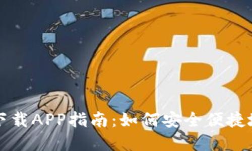 比特派官方版下载APP指南：如何安全便捷地获取最新版本