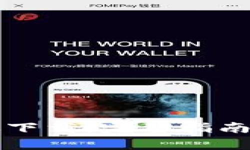 比特安卓版下载：完整指南与安装技巧