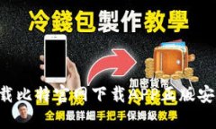 如何准确下载比特官网下