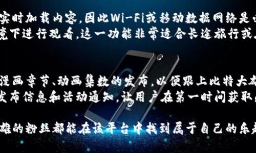    比特大雄（Doraemon）官方APP介绍与使用指南  / 

 guanjianci  比特大雄, Doraemon, 动漫APP, 儿童应用  /guanjianci 

一、比特大雄APP的概述
比特大雄（Doraemon）是日本著名的动漫角色，深受全球儿童与青少年的喜爱。为了更好地传播这一文化，官方推出了比特大雄APP，使得粉丝们能够更便捷地获取与比特大雄相关的内容。从漫画、动画到游戏，用户都能够在这一平台上找到丰富的资源。

二、APP的主要功能
比特大雄APP集合了多种功能，旨在为用户提供全方位的服务。以下是一些主要功能：
ul
    listrong漫画浏览：/strong用户可以在线阅读比特大雄的漫画，涵盖从经典故事到最新连载。/li
    listrong动画观看：/strong提供比特大雄的各类动画片，包括经典集数与最新剧集。/li
    listrong游戏专区：/strong用户能够下载比特大雄相关的游戏，享受互动的乐趣。/li
    listrong社区交流：/strong用户可以在平台上与其他粉丝交流，分享对比特大雄的看法、创作和心得。/li
/ul

三、如何下载比特大雄APP
下载比特大雄APP非常简单，用户只需访问各大应用商店，如苹果App Store或安卓Google Play，输入“比特大雄”进行搜索，并按照指示下载安装即可。需要注意的是，不同地区可能存在应用上架的差异，请用户在下载时查看是否为官方正版。

四、注册与登录流程
在使用比特大雄APP之前，用户需要注册账号。注册流程通常包括提供电子邮件地址、设置密码及同意服务条款等步骤。完成注册后，用户可用注册的账户登录APP，以便保存个人喜好，获取个性化推荐。

五、内容更新与通知
比特大雄APP会定期更新内容，包括新漫画的上线、动画的发布及游戏的更新。用户可以选择接收通知，以便在第一时间获取最新信息。这一功能增强了用户的使用体验，使用户能够及时跟上比特大雄世界的动态。

六、常见问题解答
下面，我们将探讨一些用户在使用比特大雄APP时可能遇到的常见问题：

问题一：怎么下载比特大雄APP？
下载比特大雄APP非常简单。首先，用户需要进入相应的应用商店，例如苹果的App Store或安卓的Google Play。在搜索框中输入“比特大雄”或“Doraemon”，系统会自动显示该应用。
在确认相关应用是来自官方发行后，点击“下载”或“获取”按钮开始下载。如果是安卓用户，还需允许各项权限，如存储和网络访问，以便正常运行。在下载完成后，用户可在手机桌面找到该应用图标，点击即可打开。
需要注意的是，如果用户处于某些地区，官方应用可能会受到限制。在此情况下，用户可以尝试使用VPN等工具进行下载或进一步查找相关的替代应用。

问题二：比特大雄APP支持哪些设备？
比特大雄APP主要支持最新款的智能手机和平板电脑。对于苹果用户，支持iOS系统的手机和平板，如iPhone和iPad。对于安卓用户，APP应兼容大多数主流的安卓设备，包括Samsung、Huawei、小米等品牌。
用户在安装之前，可以查看设备的操作系统版本是否符合要求。一般来说，比较新版本的设备都可顺利安装与使用比特大雄APP。对于旧版设备，用户可能会遇到兼容性问题，建议及时更新设备的操作系统，以获取更好的使用体验。

问题三：比特大雄APP有内购吗？
是的，比特大雄APP可能包含内购选项。某些高级内容或功能可能需要用户支付额外费用。例如，一些独家的漫画章节、特别版本动画和虚拟物品等。这种内购模式在许多动漫和游戏相关的APP中都非常常见，旨在提供更丰富的内容和更好的服务。
用户在进行内购时，应仔细阅读相关条款与费用，确保自己了解支付的明细，避免不必要的消费。如果不想进行内购，用户也可以选择免费的内容进行浏览，很多经典故事和动画免费提供给用户。

问题四：使用比特大雄APP是否需要网络连接？
比特大雄APP在使用过程中大部分功能需要稳定的网络连接。用户在浏览漫画和观看动画时，通常需要实时加载内容，因此Wi-Fi或移动数据网络是必不可少的。
然而，该APP还可能提供一些离线功能。例如，用户可能可以选择预下载一些内容，便于在没有网络的环境下进行观看。这一功能非常适合长途旅行或在网络有限的区域使用，但需注意提前设置和下载所需的内容。

问题五：比特大雄APP的内容是否更新及时？
比特大雄APP的开发团队致力于提供最新鲜的内容，通常会在每周或每月定期更新。用户可以期待新的漫画章节、动画集数的发布，以便跟上比特大雄的最新动态。
除此之外，用户如果希望获得即时更新，可以开启通知功能。通过这一功能，APP会及时推送最新内容的发布信息和活动通知，让用户在第一时间获取感兴趣的内容。总之，用户应该定期查看APP内的“更新”或“通知”页面，以便不会错过任何精彩的内容。

以上即为比特大雄APP的详细介绍与常见问题解答。希望对广大用户有所帮助，同时也希望每位比特大雄的粉丝都能在该平台中找到属于自己的乐趣与快乐。