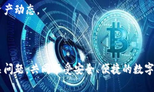   比特派下载链接故障排查及解决方案 / 

 guanjianci 比特派, 下载链接, 故障排查, 解决方案 /guanjianci 

### 比特派下载链接无法使用的原因与解决方案

在数字货币日益普及的时代，比特派作为一款流行的数字资产管理钱包，越来越多的用户开始使用它来管理自己的投资。然而，用户在下载比特派钱包时，常常会遇到下载链接无法使用的问题。这不仅影响了用户的使用体验，也可能影响到他们的资产安全。本文将深入探讨比特派下载链接无法使用的原因，提供有效的解决方案，并回答常见相关问题，帮助用户顺利下载和使用比特派钱包。

### 1. 下载链接无法使用的常见原因

#### 1.1 官方网站链接问题

首先，建议用户通过比特派的官方网站下载应用程序。如果通过非官方渠道获取链接，可能会导致链接失效，或者下载到伪造的应用程序，从而影响账户安全。

#### 1.2 网络连接问题

在下载比特派时，如果您的网络连接不稳定，如网络延迟、服务器繁忙等问题，都可能导致下载链接无法打开。这种情况通常可以通过更换网络或重启路由器来解决。

#### 1.3 设备兼容性问题

不同的设备对应用程序的支持程度不同。例如，某些老旧版本的操作系统可能无法支持最新版本的比特派钱包。这种情况下，建议用户更新设备的操作系统或在兼容的设备上进行下载。

#### 1.4 安全软件屏蔽

有时安全软件或防火墙会误将比特派网站封锁，从而导致下载链接无法使用。用户可以检查其安全软件的设置，尝试将比特派的网址加入信任列表。

### 2. 如何解决下载链接无法使用的问题

#### 2.1 访问官方网站

用户在下载比特派之前，确保通过官方网站获取链接。访问 https://www.bitpie.com/ 来获取最新的下载链接，避免使用未知来源。

#### 2.2 检查网络连接

如果下载链接无法打开，首先要检查网络连接情况。尝试使用其他设备访问互联网，或在不同的时间段重试链接。

#### 2.3 更新设备系统

确保您的设备操作系统是最新版本，可以提高兼容性。若设备使用的是较旧的操作系统，建议进行更新或更换设备。

#### 2.4 临时关闭安全软件

在某些情况下，防火墙或安全软件可能会阻止比特派网站的访问。可以临时关闭相关软件进行下载，下载完成后再重新启动安全软件。

### 3. 常见问题解答

#### 3.1 为什么比特派下载链接经常失效？

比特派的下载链接失效可能由多种原因造成，其中最主要的原因是相应的服务器维护和更新。比特派会定期更新软件以提高安全性和用户体验，老旧的下载链接可能因此失效。此外，用户链接的来源也会影响链接的有效性，使用非官方网站链接更容易遭遇失效问题。

解决这个问题的最佳途径是定期访问比特派的官方网站，并关注其公告以获取最新的下载链接。用户也可以关注社交媒体及论坛，以获取最新的信息和下载地址。

#### 3.2 比特派钱包的安全性如何？

比特派钱包以其高安全性受到用户的广泛信赖。其采用多重签名技术和冷钱包储存方式，最大限度地保护用户资产不受盗窃或网络攻击的风险。此外，比特派官方还提供了转账限制和私钥备份等功能，以确保用户的资产安全。

用户在使用数字钱包时，还应定期监测账户活动并启用双重身份验证等安全措施。综合采取这些措施，能够有效提高数字资产管理的安全性。

#### 3.3 如何防止下载伪造的比特派应用？

为了防止下载伪造应用，建议用户优先选择通过官方网站进行下载。比特派的官方网站会提供最新的应用版本和下载链接，确保用户获得正品应用。此外，用户还可以查看应用的开发商信息，以确认其真实性。

在安装应用程序之后，查看应用的权限设置也很重要，以确保没有请求不必要的权限。用户还应定期更新应用以获取最新的安全补丁，降低风险。

#### 3.4 下载过程中如果遇到错误该怎么办？

在下载比特派过程中，可能会遇到一些常见错误，如下载中断、文件损坏等。针对这些情况，用户可以尝试重新启动下载，清理浏览器缓存，或者换用其他浏览器进行下载。确保网络连接稳定也是至关重要的。

若问题依旧，建议用户访问比特派的客服支持，提交技术支持请求，以获得更专业的帮助。

#### 3.5 比特派钱包支持哪种类型的数字资产？

比特派钱包支持的数字资产种类繁多，用户不仅可以存储主流的比特币、以太坊等，还支持众多ERC20和用户自定义的代币。这使得比特派成为数字货币投资者和交易者的选择之一，能够满足用户对多样化资产管理的需求。

用户在使用比特派时，还可以通过内置的交易平台进行资产管理，方便用户在多个数字资产之间进行转换和投资。为了充分利用比特派钱包的功能，用户应定期关注最新支持的资产动态。

### 总结

比特派钱包下载链接无法使用的问题是许多用户常遇到的情况。了解其原因和解决方案，对于用户顺利下载和使用比特派至关重要。希望通过本文的介绍，能够帮助用户解决相关问题，共同享受安全、便捷的数字资产管理体验。在此过程中，用户应保持警惕，确保自己的资产安全，定期关注比特派的最新动态和更新信息。