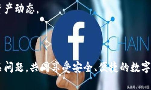   比特派下载链接故障排查及解决方案 / 

 guanjianci 比特派, 下载链接, 故障排查, 解决方案 /guanjianci 

### 比特派下载链接无法使用的原因与解决方案

在数字货币日益普及的时代，比特派作为一款流行的数字资产管理钱包，越来越多的用户开始使用它来管理自己的投资。然而，用户在下载比特派钱包时，常常会遇到下载链接无法使用的问题。这不仅影响了用户的使用体验，也可能影响到他们的资产安全。本文将深入探讨比特派下载链接无法使用的原因，提供有效的解决方案，并回答常见相关问题，帮助用户顺利下载和使用比特派钱包。

### 1. 下载链接无法使用的常见原因

#### 1.1 官方网站链接问题

首先，建议用户通过比特派的官方网站下载应用程序。如果通过非官方渠道获取链接，可能会导致链接失效，或者下载到伪造的应用程序，从而影响账户安全。

#### 1.2 网络连接问题

在下载比特派时，如果您的网络连接不稳定，如网络延迟、服务器繁忙等问题，都可能导致下载链接无法打开。这种情况通常可以通过更换网络或重启路由器来解决。

#### 1.3 设备兼容性问题

不同的设备对应用程序的支持程度不同。例如，某些老旧版本的操作系统可能无法支持最新版本的比特派钱包。这种情况下，建议用户更新设备的操作系统或在兼容的设备上进行下载。

#### 1.4 安全软件屏蔽

有时安全软件或防火墙会误将比特派网站封锁，从而导致下载链接无法使用。用户可以检查其安全软件的设置，尝试将比特派的网址加入信任列表。

### 2. 如何解决下载链接无法使用的问题

#### 2.1 访问官方网站

用户在下载比特派之前，确保通过官方网站获取链接。访问 https://www.bitpie.com/ 来获取最新的下载链接，避免使用未知来源。

#### 2.2 检查网络连接

如果下载链接无法打开，首先要检查网络连接情况。尝试使用其他设备访问互联网，或在不同的时间段重试链接。

#### 2.3 更新设备系统

确保您的设备操作系统是最新版本，可以提高兼容性。若设备使用的是较旧的操作系统，建议进行更新或更换设备。

#### 2.4 临时关闭安全软件

在某些情况下，防火墙或安全软件可能会阻止比特派网站的访问。可以临时关闭相关软件进行下载，下载完成后再重新启动安全软件。

### 3. 常见问题解答

#### 3.1 为什么比特派下载链接经常失效？

比特派的下载链接失效可能由多种原因造成，其中最主要的原因是相应的服务器维护和更新。比特派会定期更新软件以提高安全性和用户体验，老旧的下载链接可能因此失效。此外，用户链接的来源也会影响链接的有效性，使用非官方网站链接更容易遭遇失效问题。

解决这个问题的最佳途径是定期访问比特派的官方网站，并关注其公告以获取最新的下载链接。用户也可以关注社交媒体及论坛，以获取最新的信息和下载地址。

#### 3.2 比特派钱包的安全性如何？

比特派钱包以其高安全性受到用户的广泛信赖。其采用多重签名技术和冷钱包储存方式，最大限度地保护用户资产不受盗窃或网络攻击的风险。此外，比特派官方还提供了转账限制和私钥备份等功能，以确保用户的资产安全。

用户在使用数字钱包时，还应定期监测账户活动并启用双重身份验证等安全措施。综合采取这些措施，能够有效提高数字资产管理的安全性。

#### 3.3 如何防止下载伪造的比特派应用？

为了防止下载伪造应用，建议用户优先选择通过官方网站进行下载。比特派的官方网站会提供最新的应用版本和下载链接，确保用户获得正品应用。此外，用户还可以查看应用的开发商信息，以确认其真实性。

在安装应用程序之后，查看应用的权限设置也很重要，以确保没有请求不必要的权限。用户还应定期更新应用以获取最新的安全补丁，降低风险。

#### 3.4 下载过程中如果遇到错误该怎么办？

在下载比特派过程中，可能会遇到一些常见错误，如下载中断、文件损坏等。针对这些情况，用户可以尝试重新启动下载，清理浏览器缓存，或者换用其他浏览器进行下载。确保网络连接稳定也是至关重要的。

若问题依旧，建议用户访问比特派的客服支持，提交技术支持请求，以获得更专业的帮助。

#### 3.5 比特派钱包支持哪种类型的数字资产？

比特派钱包支持的数字资产种类繁多，用户不仅可以存储主流的比特币、以太坊等，还支持众多ERC20和用户自定义的代币。这使得比特派成为数字货币投资者和交易者的选择之一，能够满足用户对多样化资产管理的需求。

用户在使用比特派时，还可以通过内置的交易平台进行资产管理，方便用户在多个数字资产之间进行转换和投资。为了充分利用比特派钱包的功能，用户应定期关注最新支持的资产动态。

### 总结

比特派钱包下载链接无法使用的问题是许多用户常遇到的情况。了解其原因和解决方案，对于用户顺利下载和使用比特派至关重要。希望通过本文的介绍，能够帮助用户解决相关问题，共同享受安全、便捷的数字资产管理体验。在此过程中，用户应保持警惕，确保自己的资产安全，定期关注比特派的最新动态和更新信息。