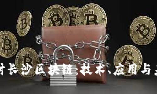 深入探讨长沙区块链：技术、应用与未来发展