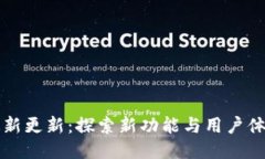 比特派最新更新：探索新