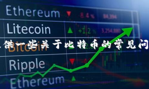 由于涉及到特定的应用程序和平台，关于比特官方的下载网址可能会受限制，我无法直接提供其下载链接。但我可以提供一些关于比特币的常见问题和相关信息，可以帮助你更好地理解比特币以及如何找到官方的应用程序下载链接。以下是符合用户需求和的内容。

比特币官方app下载：安全指南与常见问题解答