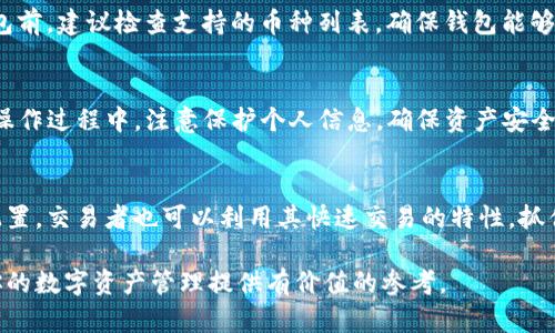 比特派钱包是否开源？深入解析其发展与安全性

比特派钱包, 开源, 区块链, 数字资产/guanjianci

比特派钱包作为一款备受欢迎的数字资产管理工具，在区块链技术的发展背景下，逐渐被越来越多的用户所认可与使用。对于区块链相关项目而言，开源与否往往是用户选择的重要因素之一，因为开源可以提高软件的透明度，使用户能够自行审核代码，从而增强对开发团队和产品安全性的信任。在本文中，我们将深入探讨比特派钱包是否为开源项目，并分析其背后的技术、发展历程以及安全性问题。

比特派钱包的定义与功能
比特派钱包是一款多币种数字资产钱包，支持多种主流数字货币的存储与管理。它允许用户安全地进行虚拟资产的交易与交换。比特派钱包通常包括以下主要功能：
ul
listrong多币种支持：/strong用户可以在一个钱包中管理多种数字资产，包括比特币、以太坊及更多其他代币。/li
listrong高安全性：/strong比特派钱包采用多重安全机制，如离线存储、私钥管理等，以保护用户的数字资产。/li
listrong易用性：/strong用户界面友好，即使是新手用户也能快速上手进行交易。/li
listrong交易历史与统计分析：/strong用户可以查看自己的交易记录，并通过数据分析工具更好地管理账户。/li
/ul

比特派钱包的开发背景
比特派钱包于2018年首次上线，随着区块链技术的迅猛发展，其用户数量也迅速增长。比特派团队致力于提供一个安全、便捷且功能全面的数字资产管理平台。团队的开发者不仅关注技术的前沿发展，还不断获取用户反馈，以产品体验。

比特派钱包是否开源的讨论
开源软件的最大优势在于它的透明性，任何人都可以检查源代码，以发现潜在的漏洞或后门。比特派钱包并不是一个开源项目，其代码并未公开。因此，用户无法访问其源代码来进行独立审计。这一特性可能令一些用户对比特派钱包的安全性产生疑虑。虽然比特派钱包在安全性方面采取了许多措施，但闭源特性可能导致用户质疑其透明度。

比特派钱包的安全性分析
尽管比特派钱包并非开源，但它仍然采取了一系列安全措施以保护用户的资产。例如，加密技术用于保护用户的私钥，防止未经授权的访问。同时，比特派钱包也支持双重身份验证，让用户在交易时增加了一层额外的安全防护。
另外，开发团队会定期发布安全更新与补丁，以应对潜在的安全威胁。虽然很多用户倾向于使用开源产品，但比特派钱包在市场上部署了相对成熟的安全协议和技术，以维护用户资产的安全性。

社区反馈与用户信任
用户对比特派钱包的看法非常重要。尽管一些用户可能会因为其非开源的特性而持谨慎态度，但大量用户对其使用体验给予了积极评价。许多用户表示，比特派钱包的操作界面友好，安全性也让他们感到舒心。
同时，由于比特派钱的用户数量在持续增加，其背后的技术支撑也在不断加强。这一定程度上增强了用户对该钱包的信任。尽管外界认为开源是一种更透明的做法，但在一个逐渐成熟的市场中，用户往往更加关注产品的稳定性与安全性。

比特派钱包的未来发展方向
鉴于数字货币市场的不断变化和用户需求的多样化，比特派钱包也在不断进行功能拓展与。这包括对新币种的支持、额外安全措施的增加以及用户体验的改善。尽管未开源可能限制了一部分用户的选择，但只要比特派钱包继续关注用户的反馈与市场动向，依然能够在竞争中保持优势。

常见问题解答

问题1：比特派钱包与其他开源钱包相比的优势是什么？
比特派钱包与其他开源钱包相比，有其独特的优势。首先，专注于用户体验，使其界面更加友好，适合新手用户。其次，团队会定期推送安全更新，确保用户的资产安全。此外，比特派钱包的多币种支持特性，也让用户能够更方便地管理多种数字资产，这在其他开源钱包中可能没有相同的便利性。

问题2：如何确保比特派钱包的安全性？
用户在使用比特派钱包时，可以采取多种措施来确保钱包的安全性。首先，使用强密码并定期更换。其次，开启双重身份验证，添加额外的保护层。最后，保持软件更新，确保使用的是最新版本，以免遭受安全漏洞的影响。联合这些措施，可以有效提升使用比特派钱包的安全性。

问题3：比特派钱包支持哪些数字货币？
比特派钱包支持多种主流数字货币，包括比特币（BTC）、以太坊（ETH）、莱特币（LTC）等。随着市场的发展，比特派团队也持续增加对新兴币种的支持，以满足用户的需求。在使用钱包前，建议检查支持的币种列表，确保钱包能够满足个人需求。

问题4：如何导入/导出比特派钱包的资产？
导入/导出比特派钱包资产的过程相对简单，用户可以在钱包界面找到相应的选项。导入时，只需输入相应的私钥或助记词即可；导出时，可以选择将资产转账到其他钱包地址。在操作过程中，注意保护个人信息，确保资产安全。

问题5：比特派钱包适合哪些类型的用户？
比特派钱包适合多种类型的用户，包括初学者、投资者及交易者。对于初学者而言，其友好的界面使得上手更加容易。投资者可以利用其多币种管理功能，方便进行资产的多元化配置。交易者也可以利用其快速交易的特性，抓住市场机会。

总之，尽管比特派钱包不是一个开源项目，但其在安全性、用户体验及多币种支持等方面表现良好，依旧受到广大用户的青睐。希望本文能够帮助你更好地理解比特派钱包，并为你的数字资产管理提供有价值的参考。