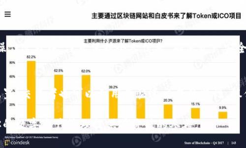 比特派钱包是否开源？深入解析其发展与安全性

比特派钱包, 开源, 区块链, 数字资产/guanjianci

比特派钱包作为一款备受欢迎的数字资产管理工具，在区块链技术的发展背景下，逐渐被越来越多的用户所认可与使用。对于区块链相关项目而言，开源与否往往是用户选择的重要因素之一，因为开源可以提高软件的透明度，使用户能够自行审核代码，从而增强对开发团队和产品安全性的信任。在本文中，我们将深入探讨比特派钱包是否为开源项目，并分析其背后的技术、发展历程以及安全性问题。

比特派钱包的定义与功能
比特派钱包是一款多币种数字资产钱包，支持多种主流数字货币的存储与管理。它允许用户安全地进行虚拟资产的交易与交换。比特派钱包通常包括以下主要功能：
ul
listrong多币种支持：/strong用户可以在一个钱包中管理多种数字资产，包括比特币、以太坊及更多其他代币。/li
listrong高安全性：/strong比特派钱包采用多重安全机制，如离线存储、私钥管理等，以保护用户的数字资产。/li
listrong易用性：/strong用户界面友好，即使是新手用户也能快速上手进行交易。/li
listrong交易历史与统计分析：/strong用户可以查看自己的交易记录，并通过数据分析工具更好地管理账户。/li
/ul

比特派钱包的开发背景
比特派钱包于2018年首次上线，随着区块链技术的迅猛发展，其用户数量也迅速增长。比特派团队致力于提供一个安全、便捷且功能全面的数字资产管理平台。团队的开发者不仅关注技术的前沿发展，还不断获取用户反馈，以产品体验。

比特派钱包是否开源的讨论
开源软件的最大优势在于它的透明性，任何人都可以检查源代码，以发现潜在的漏洞或后门。比特派钱包并不是一个开源项目，其代码并未公开。因此，用户无法访问其源代码来进行独立审计。这一特性可能令一些用户对比特派钱包的安全性产生疑虑。虽然比特派钱包在安全性方面采取了许多措施，但闭源特性可能导致用户质疑其透明度。

比特派钱包的安全性分析
尽管比特派钱包并非开源，但它仍然采取了一系列安全措施以保护用户的资产。例如，加密技术用于保护用户的私钥，防止未经授权的访问。同时，比特派钱包也支持双重身份验证，让用户在交易时增加了一层额外的安全防护。
另外，开发团队会定期发布安全更新与补丁，以应对潜在的安全威胁。虽然很多用户倾向于使用开源产品，但比特派钱包在市场上部署了相对成熟的安全协议和技术，以维护用户资产的安全性。

社区反馈与用户信任
用户对比特派钱包的看法非常重要。尽管一些用户可能会因为其非开源的特性而持谨慎态度，但大量用户对其使用体验给予了积极评价。许多用户表示，比特派钱包的操作界面友好，安全性也让他们感到舒心。
同时，由于比特派钱的用户数量在持续增加，其背后的技术支撑也在不断加强。这一定程度上增强了用户对该钱包的信任。尽管外界认为开源是一种更透明的做法，但在一个逐渐成熟的市场中，用户往往更加关注产品的稳定性与安全性。

比特派钱包的未来发展方向
鉴于数字货币市场的不断变化和用户需求的多样化，比特派钱包也在不断进行功能拓展与。这包括对新币种的支持、额外安全措施的增加以及用户体验的改善。尽管未开源可能限制了一部分用户的选择，但只要比特派钱包继续关注用户的反馈与市场动向，依然能够在竞争中保持优势。

常见问题解答

问题1：比特派钱包与其他开源钱包相比的优势是什么？
比特派钱包与其他开源钱包相比，有其独特的优势。首先，专注于用户体验，使其界面更加友好，适合新手用户。其次，团队会定期推送安全更新，确保用户的资产安全。此外，比特派钱包的多币种支持特性，也让用户能够更方便地管理多种数字资产，这在其他开源钱包中可能没有相同的便利性。

问题2：如何确保比特派钱包的安全性？
用户在使用比特派钱包时，可以采取多种措施来确保钱包的安全性。首先，使用强密码并定期更换。其次，开启双重身份验证，添加额外的保护层。最后，保持软件更新，确保使用的是最新版本，以免遭受安全漏洞的影响。联合这些措施，可以有效提升使用比特派钱包的安全性。

问题3：比特派钱包支持哪些数字货币？
比特派钱包支持多种主流数字货币，包括比特币（BTC）、以太坊（ETH）、莱特币（LTC）等。随着市场的发展，比特派团队也持续增加对新兴币种的支持，以满足用户的需求。在使用钱包前，建议检查支持的币种列表，确保钱包能够满足个人需求。

问题4：如何导入/导出比特派钱包的资产？
导入/导出比特派钱包资产的过程相对简单，用户可以在钱包界面找到相应的选项。导入时，只需输入相应的私钥或助记词即可；导出时，可以选择将资产转账到其他钱包地址。在操作过程中，注意保护个人信息，确保资产安全。

问题5：比特派钱包适合哪些类型的用户？
比特派钱包适合多种类型的用户，包括初学者、投资者及交易者。对于初学者而言，其友好的界面使得上手更加容易。投资者可以利用其多币种管理功能，方便进行资产的多元化配置。交易者也可以利用其快速交易的特性，抓住市场机会。

总之，尽管比特派钱包不是一个开源项目，但其在安全性、用户体验及多币种支持等方面表现良好，依旧受到广大用户的青睐。希望本文能够帮助你更好地理解比特派钱包，并为你的数字资产管理提供有价值的参考。