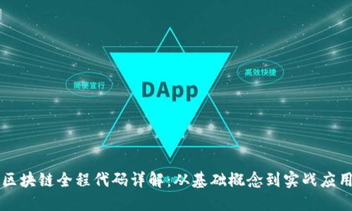 区块链全程代码详解：从基础概念到实战应用