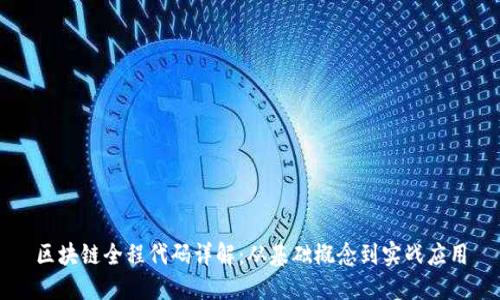 区块链全程代码详解：从基础概念到实战应用
