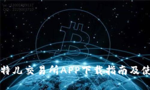 苹果比特儿交易所APP下载指南及使用技巧