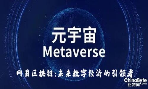 网易区块链：未来数字经济的引领者