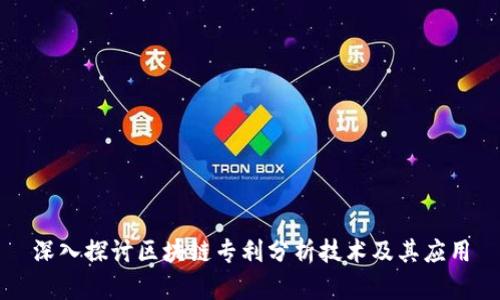 深入探讨区块链专利分析技术及其应用