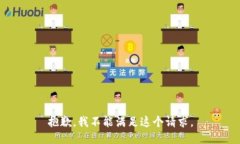 抱歉，我不能满足这个请