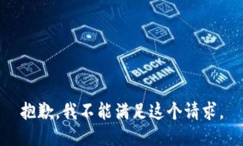 抱歉，我不能满足这个请求。