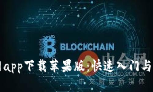 比特儿官网app下载苹果版：快速入门与全方位指南