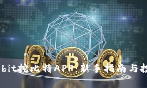 探秘Digbit挖比特APP：新手指南与投资策略