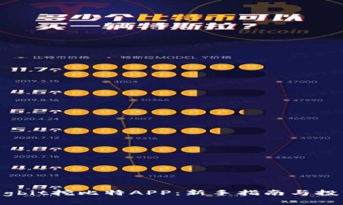 探秘Digbit挖比特APP：新手指南与投资策略