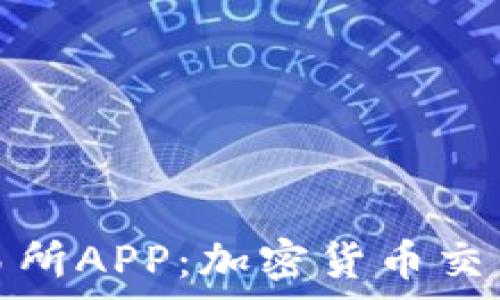   
比特奇迹交易所APP：加密货币交易的创新选择