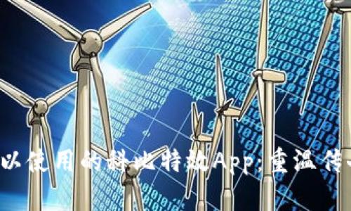 推荐5款可以使用的科比特效App：重温传奇篮球时刻