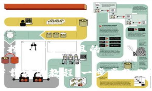 思考一个符合用户搜索需求并且的

比特派钱包安卓下载安装教程：一步步教你轻松获取数字资产