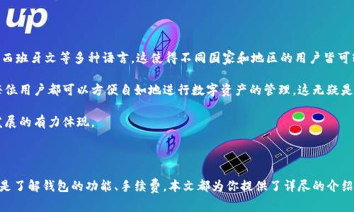   苹果用户如何下载比特派钱包APP：详细教程与常见问题解答 / 

 guanjianci 比特派钱包, 下载苹果APP, 比特派使用教程, 加密货币钱包 /guanjianci 

一、比特派钱包APP简介

比特派钱包是一款备受欢迎的加密货币钱包，致力于为用户提供安全、便捷的数字资产管理体验。它不仅支持多种加密货币的存储和转账，还为用户提供了丰富的功能，例如资产兑换、行情查询和DApp访问等。无论你是刚入门的区块链新手，还是经验丰富的投资者，比特派钱包都能为你提供周到的服务。

二、如何在苹果设备上下载比特派钱包APP

苹果用户下载比特派钱包APP的步骤如下：

h41. 打开App Store/h4
首先，你需要在你的iPhone或iPad上打开App Store。可以在主屏幕上找到App Store的图标，点击进入。

h42. 搜索比特派钱包/h4
在App Store的首页，有一个搜索框。点击搜索框并输入“比特派钱包”或其英文名称“Bitpie Wallet”，然后点击搜索按钮。

h43. 选择下载/h4
在搜索结果中找到比特派钱包的应用，点击进入应用详情页面。在页面上，你会看到一个“获取”或者“下载”的按钮。点击这个按钮，如果你的设备需要，你可能会被要求输入Apple ID密码或使用Touch ID/Face ID进行确认。

h44. 等待下载与安装/h4
下载过程开始后，你需要等待片刻，具体时间取决于你的网络速度。下载完成后，比特派钱包的图标会出现在你的主屏幕上。

h45. 启动应用并注册/登录/h4
点击比特派钱包的图标打开应用。如果你是新用户，系统会引导你进行注册；如果你已经有账户，可以直接登录。

三、比特派钱包的使用功能

下载完比特派钱包后，你可能会对其功能产生兴趣。以下是一些比特派钱包的核心功能：

h41. 资产管理/h4
比特派钱包允许用户管理多种加密货币，例如比特币、以太坊和各种ERC20代币。用户可以轻松查看资产余额，实时了解市场行情。

h42. 安全性/h4
比特派钱包采用了多重安全措施，包括私钥本地存储、设置密码和生物识别技术等。用户的资产安全得到了有效保障。

h43. 更多功能/h4
除了基本的存储和转账功能，比特派钱包还支持资产兑换、智能合约和DApp访问等，用户可以在这个平台上体验数字货币带来的多种便利功能。

四、常见问题

在使用比特派钱包的过程中，用户可能会遇到一些问题，以下是几个常见问题以及详细解答：

问题1：比特派钱包支持哪些加密货币？

比特派钱包（Bitpie Wallet）是一款多币种加密货币钱包，支持多种主流和热门的加密货币，其中包括但不限于Bitcoin（BTC）、Ethereum（ETH）、Litecoin（LTC）、Ripple（XRP）、以及多种ERC20代币。对于投资者来说，拥有一款支持多种资产的数字钱包，可以方便他们进行管理和交易。

在选择加密货币钱包时，一个重要的考虑因素就是支持的币种范围。比特派钱包的多样性确保了用户可以在一个平台上管理不同的资产，而不必逐一下载不同的钱包应用，这样大大提高了使用的便捷性。

值得一提的是，比特派钱包也会随着市场的发展不断更新支持的币种，用户可以定期检查更新。虽然大部分主流币种在比特派钱包中都是可以找到的，但一些新兴或较小的代币可能无法立即被支持，用户应当留意钱包更新和公告。

问题2：比特派钱包的安全性如何？

安全性是数字货币钱包中最受用户关注的一个方面。比特派钱包在这方面采取了一系列措施，以确保用户的资产安全。首先，私钥存储在用户的设备上，而不是云端，这样可以有效防止黑客攻入服务器窃取用户的资产。

其次，比特派钱包还支持多重签名，增强了钱包的安全性。此外，钱包应用提供了密码设置和生物识别技术，例如Touch ID和Face ID，用户可以选择使用更严密的安全措施来保护其数字资产。当用户进行交易或修改重要设置时，可能需要重新输入密码或进行生物识别验证。这种方式增加了额外的安全保障，防止未授权用户对钱包的任何操作。

然而，用户在使用比特派钱包时也需要承担一定的责任。像任何数字产品一样，用户应保持警惕，定期更新应用程序，避免在不安全的网络环境下进行交易，确保个人信息的隐私和安全。

问题3：如何恢复比特派钱包的账户？

遇到设备丢失、系统崩溃或忘记密码等情况时，如何恢复比特派钱包的账户是用户常常关心的问题。比特派钱包使用助记词（通常是12、18或24个单词的组合）来帮助用户恢复账户。因此，在创建钱包时，用户应妥善保管这些助记词，因为它们是恢复账户的唯一途径。

若发生账户丢失，用户需下载比特派钱包APP，然后选择“恢复钱包”选项。在进入恢复流程后，系统会要求你输入用来恢复的助记词，确保输入的顺序正确。当系统识别出助记词并进行验证后，你的账户将被成功恢复，所有资产也会随之恢复。

需要强调的是，助记词非常重要，如果它被他人获取，那么该账户的资产也可能面临风险。用户应避免将助记词存储在电子设备上，也不应直接分享给任何人。

问题4：比特派钱包的交易手续费如何？

交易手续费是用户在使用比特派钱包进行转账时需要考虑的另一个因素。一般来说，比特派钱包的交易费用受网络状况、转账金额和所选的币种影响。比特派钱包不直接设定固定的手续费，而是基于当前加密货币网络的拥堵情况来动态调整费用。

用户在进行转账时，会看到推荐的手续费金额。用户可以选择使用推荐费用进行更快的交易，或者根据自己的需求手动调整费用。这种灵活的收费方式，给了用户在转账时更大的自由度。有些情况下，如果网络拥堵，手续费可能会较高，而在较为清闲的时候，手续费可能会更低。

用户在使用比特派钱包时，尤其是在高峰期进行转账时，建议关注手续费的金额，选择合适的时间进行转账，不仅可以节省成本，也可以确保交易的快速完成。

问题5：比特派钱包支持哪些语言？

相较于市场上其他的加密钱包应用，比特派钱包在用户界面和交互上考虑到了多语言用户的需求。比特派钱包支持包括中文、英文、法文、德文、西班牙文等多种语言。这使得不同国家和地区的用户皆可轻松使用这个平台。

在实际使用中，用户可以在设置中找到语言选项，选择适合自己的语言。良好的用户体验是比特派钱包希望传达给用户的其中一个重点，确保每位用户都可以方便自如地进行数字资产的管理，这无疑是吸引用户的一大亮点。

随着比特派钱包在全球范围内的推广，未来可能会增加更多语言的支持，以适应不同人群的需求。这种多语言支持的策略，是其致力于全球化发展的有力体现。

五、总结

比特派钱包作为一款优秀的数字货币钱包，其方便的下载方式和丰富的功能使之成为用户数字资产管理的首选工具。无论你是想下载、使用还是了解钱包的功能、手续费，本文都为你提供了详尽的介绍。希望通过以上的内容，能帮助你更好地开始你的加密货币之旅。如果还有其他疑问，欢迎继续咨询！