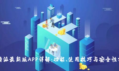比特派最新版APP详解：功能、使用技巧与安全性分析