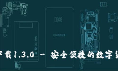 比特派APP官方下载1.3.0 - 安全便捷的数字货币钱包使用指南