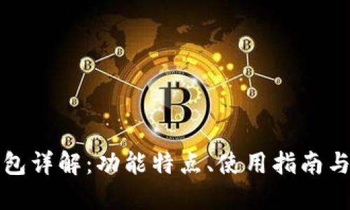 比特派钱包详解：功能特点、使用指南与安全保障