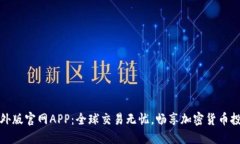 比特儿海外版官网APP：全
