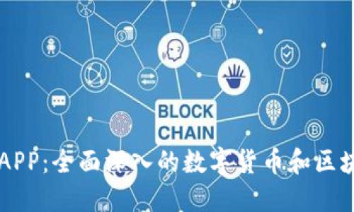 比特资讯网APP：全面深入的数字货币和区块链资讯平台